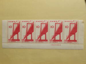 【10-24記念切手】若戸大橋開通記念　銘板付(10円×5面) 1962年