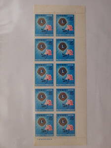 【11-30記念切手】第52回ライオンズ世界大会記念　銘板付(15円×10面) 1969