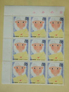 【8-2記念切手】ふみの日　少女と手紙　(60円×9面) 1988