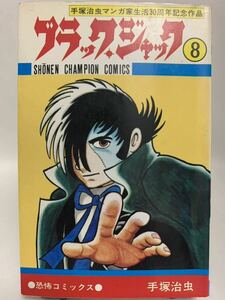 ☆マンガ・DVDセール☆ ［初版］　ブラックジャック　7巻８巻セット