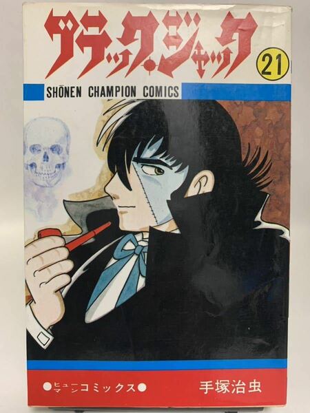 ☆マンガ・DVDセール☆ ［初版］　ブラックジャック　２１巻