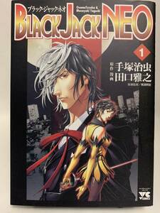 ☆マンガ・DVDセール☆ ［初版］ＢＬＡＣＫ　ＪＡＣＫ　ＮＥＯ　１ （ヤングチャンピオンコミックス） 田口　雅之　画