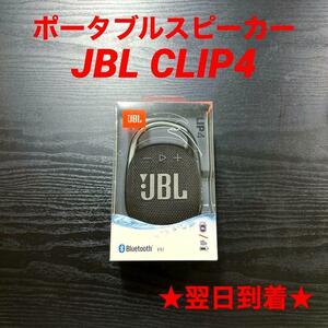 JBLCLIP4本体ポータブルワイヤレススピーカー持ち運びカタビラ付きブラック黒色Bluetooth対応防水オーディオ高音質ポータブルスピーカー