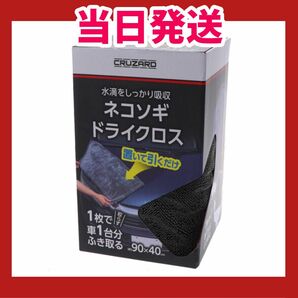 クルザード ネコソギドライクロス コメリ 新品未使用 洗車タオル 車用タオル