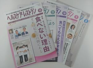 ヘルスケアレストラン みんなで創る栄養の未来、読者参加型実践マガジン 2023年8月から12月号　5冊セット