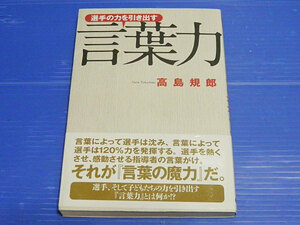 選手の力を引きだす言葉力　高島規郎　卓球王国　2012年初版