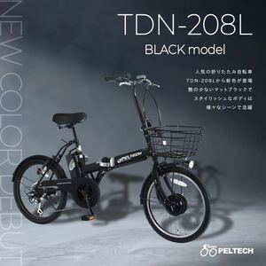 電動自転車 電動アシスト自転車 オールブラック TDN-208L 8Ah ペルテック ＰＥＬＴＥＣＨ ＣＹＣＯＯ ２０インチ 折畳み自転車 外装６段