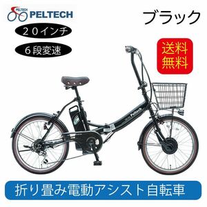 電動自転車 電動アシスト自転車 ブラック TDN-206 8Ah ペルテック ＰＥＬＴＥＣＨ ＣＹＣＯＯ ２０インチ 折畳み自転車 外装６段