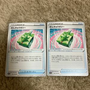 即決 きんきゅうゼリー 2枚セット ポケモンのどうぐ S11a 062/068 白熱のアルカナ ポケモンカード 新品 未使用 同梱可