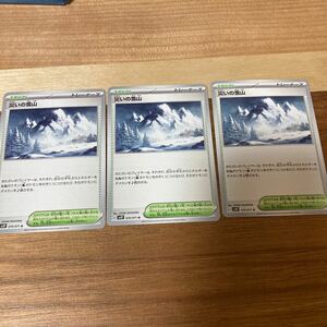 即決 災いの雪山 スタジアム 3枚セット 070/071 SV2P スノーハザード ポケモンカードゲーム 新品 未使用 同梱可