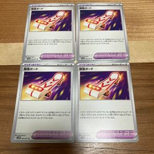 即決 緊急ボード 4枚セット ポケモンのどうぐ 064/071 SV5K ワイルドフォース ポケモンカード 新品 未使用 同梱可