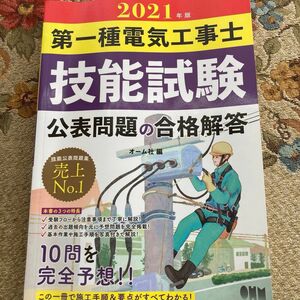 第一種電気工事士　技能試験　公表問題の合格解答　技能試験　問題集　未使用品 第二種電気工事士 公表問題の合格解答 オーム社