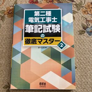 第二種電気工事士筆記試験の徹底マスター (改訂2版) オーム社 編 問題集