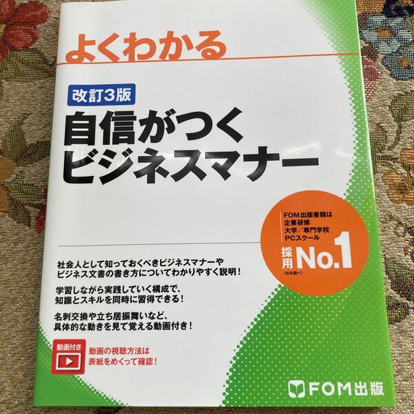 よくわかる自信がつくビジネスマナー （よくわかる） （改訂３版） 富士通エフ・オー・エム株式会社／著制作　未使用品　仕事