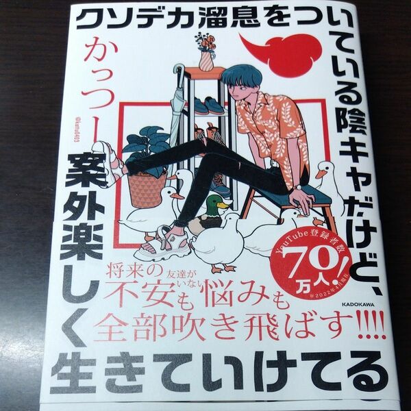 クソデカ溜息をついている陰キャだけど、案外楽しく生きていけてる かっつー／著