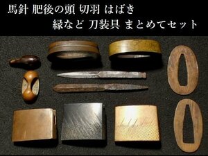 馬針 肥後の頭 切羽 はばき 縁など 刀装具 まとめてセット 拵えの部品にいかがでしょうか 検：鍔/縁頭/目貫/小柄/刀装具 【安値出発】k028