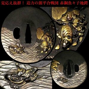 見応え抜群！　迫力の源平合戦図（武者）　赤銅魚々子地鍔　桐箱付　検：鍔/縁頭/目貫/小柄/刀剣/刀装具 【安値出発】k015