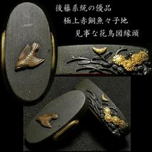 【刀装具 #3251】 （縁頭） 後藤系統の優品 見事な花鳥図 極上赤銅魚々子地 縁頭 【材質・細工共に上手の一品】_画像1