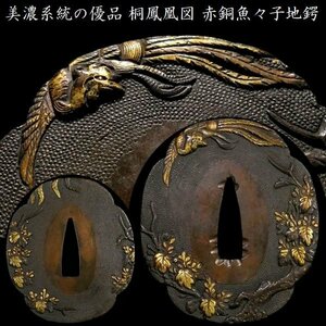 【刀装具 #3282 新入荷】 （鍔） 美濃系統の優品　桐鳳凰図　赤銅魚々子地鍔 【鑑賞用にも拵え用にも幅広く活躍する一品】