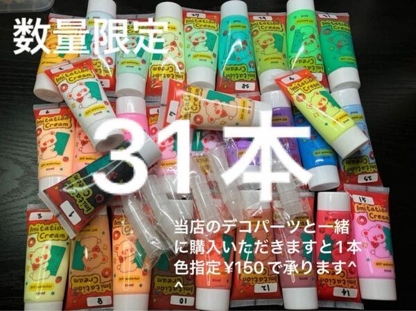 数量限定★宅急便発送！●417●ホイップクリーム　31点　50ml デコクリーム