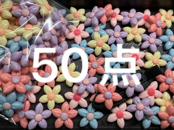 ●607●デコパーツ　50点 5色のお花