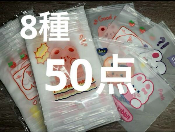 ●V●ジップ袋　50点 8種　梱包資材　ラッピング