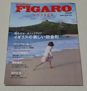 「FIGARO/フィガロ/イギリスの美しい田舎町・コンウォールなど（付録あり）」2006年/シミや折れあり・薄っすらとヤケもみられます。/中古