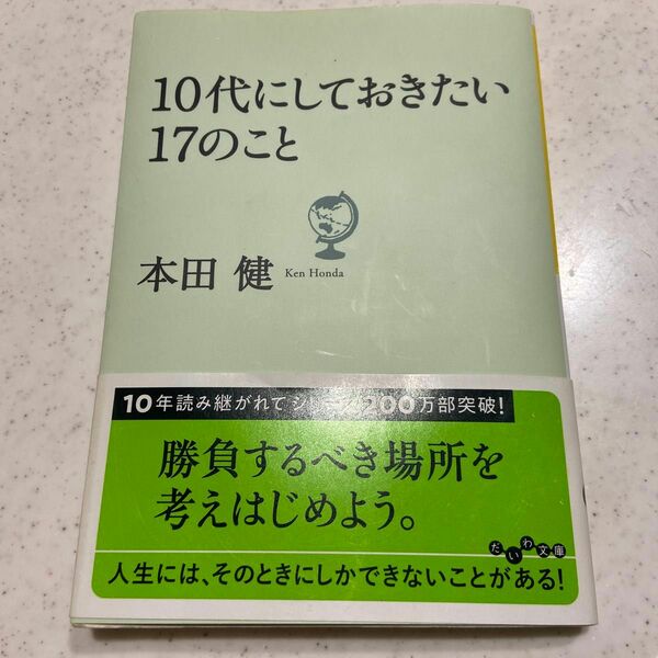 １０代にしておきたい１７のこと （だいわ文庫　８－９Ｇ） 本田健／著