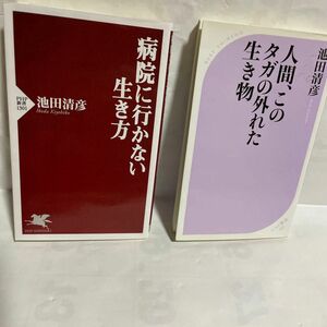 病院に行かない生き方 （ＰＨＰ新書　１３０１） 池田清彦　　人間、このタガの外れた生き物　　TVでお馴染みの池田清彦さんのニ冊です