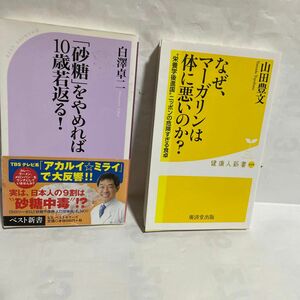 「砂糖」をやめれば１０歳若返る！ （ベスト新書　３８０） 白澤卓二／著　　なぜ、マーガリンは体に悪いのが？　山田豊文　　のニ冊です