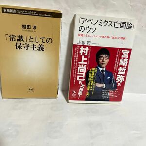 「常識」としての保守主義 （新潮新書　４５２） 櫻田淳／著　(アベノミクス亡国論)のウソ　上念司　のニ冊です