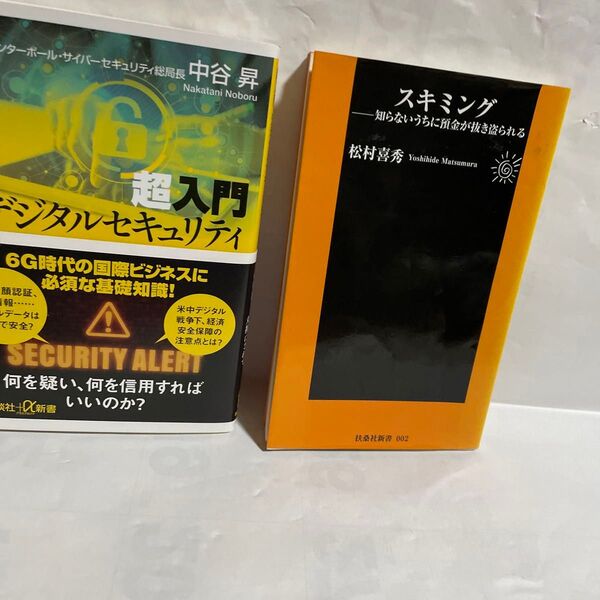 ①超入門デジタルセキュリティ （講談社＋α新書　８４８－１Ｃ） 中谷昇／〔著〕　②(スキミング　)(松村喜秀)のニ冊です。