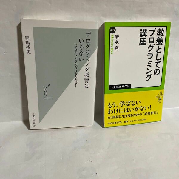 (プログラミング教育はいらない　)（光文社新書　９９１） 岡嶋裕史／著　(教養としてのプログラミング講座)清水亮　　のニ冊です。