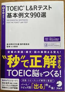 TOEIC L&Rテスト　基本例文990選