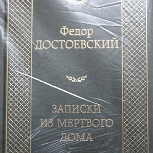 【送料無料】 ロシア語　死の家の記録　ドストエフスキー