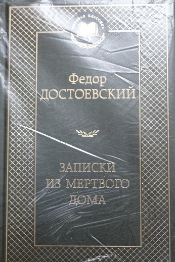 【送料無料】 ロシア語　死の家の記録　ドストエフスキー