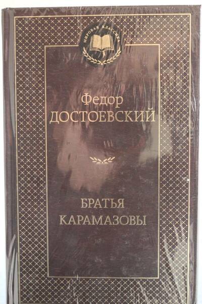 【送料無料】 ロシア語　カラマーゾフの兄弟　ドストエフスキー