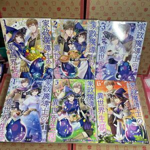 家政魔導士の異世界生活〜冒険中の家政婦業承ります！ 〜 1.2.3.4,5.6巻 (書籍) [一迅社]