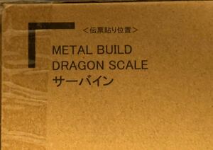 送料込 未開封品 METAL BUILD DRAGON SCALE サーバイン プレミアム バンダイ限定 メタルビルド