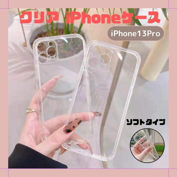 iPhone13Pro ケース 透明 柔らか 韓国 クリアケース 安い