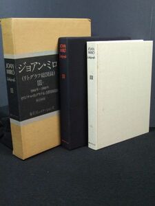 ジョアン・ミロ　リトグラフ総図録　画集 資料『1964～1969年収録　LITHOGRAPHE Ⅲ』限定版 1980年 100930113C