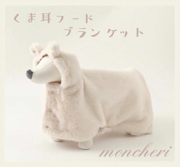 モンシェリ　くま耳フードブランケット　moncheri