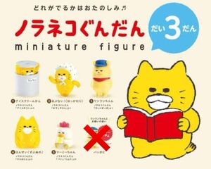 新品　ノラネコぐんだん　ガチャ　コンプリート　第3弾　ガチャガチャ　ケンエレファント　コンプ