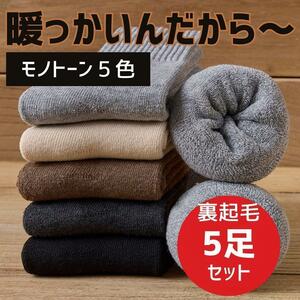 新品 モノトーン あったか 裏起毛 ソックス ５足セット まとめ売り