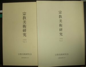 学会誌『宗教美術研究』1995年１＆2号 2冊組　多摩美術大学★仏眼曼荼羅、悪魔、山水画、古代イラン、中国仏教、ヘブライ図像、弥勒仏