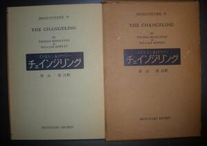 ミドルトン＆ロウリー『チェインジリング』笹山隆注釈　篠崎書林★英米文学研究叢書、戯曲、エリザベス朝悲劇