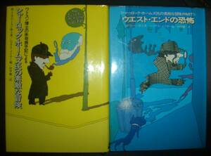 故ワトスン博士『シャーロック・ホームズ氏の素敵な冒険』正続２冊組　ニコラス・メイヤー編　田中融二訳　立風書房★パスティーシュ