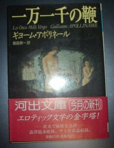 ギョーム・アポリネール『一万一千の鞭』飯島耕一訳　河出文庫★エロティック文学の金字塔、「聖侯爵」サド侯爵論併録、シュルレアリスム