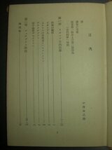 戦前★ハイベルク『古代科学』平田寛訳　創元社　昭和15年★科学史、イオニア自然哲学、ピタゴラス学派、ヒポクラテス、プラトン_画像3