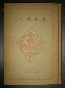 戦前★ハイベルク『古代科学』平田寛訳　創元社　昭和15年★科学史、イオニア自然哲学、ピタゴラス学派、ヒポクラテス、プラトン